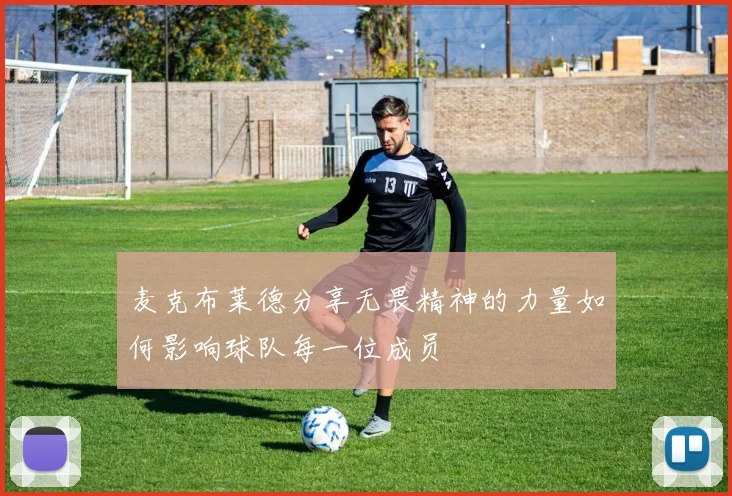麦克布莱德分享无畏精神的力量如何影响球队每一位成员