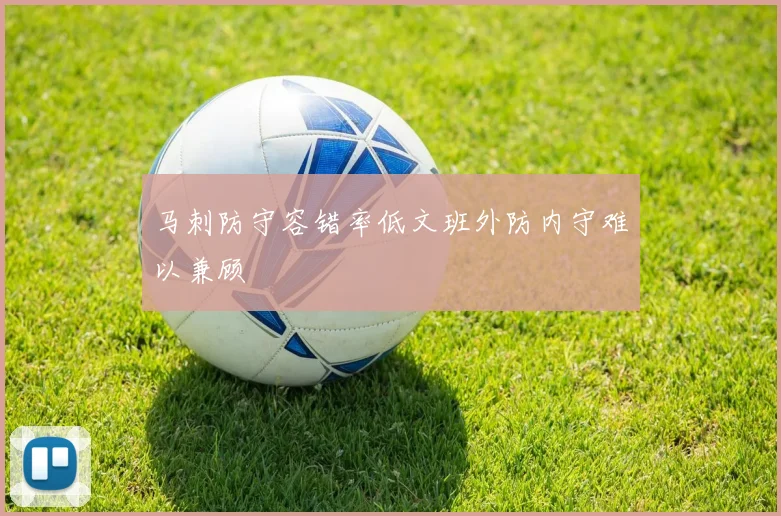 马刺防守容错率低文班外防内守难以兼顾